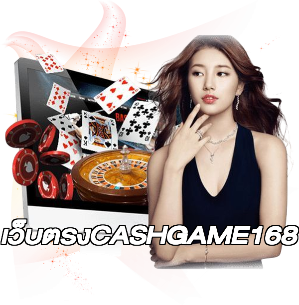 เว็บตรงCASHGAME168