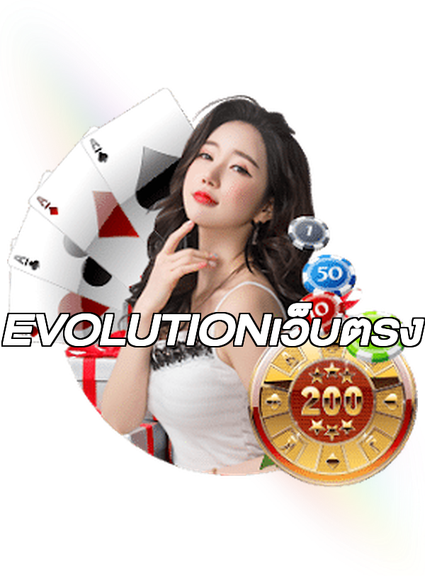 EVOLUTIONเว็บตรง