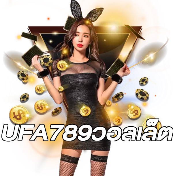 UFA789วอลเล็ต