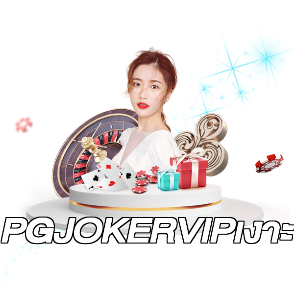 PGJOKERVIPเงาะ