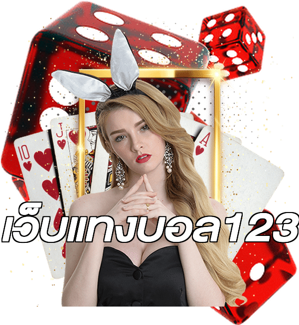 เว็บแทงบอล123