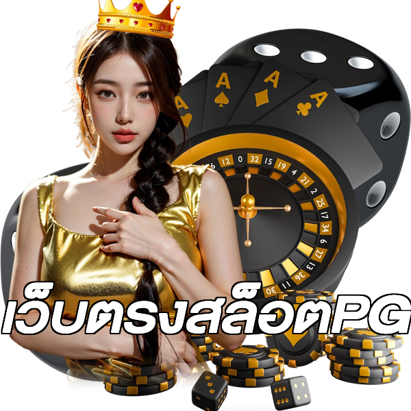 เว็บตรงสล็อตPG