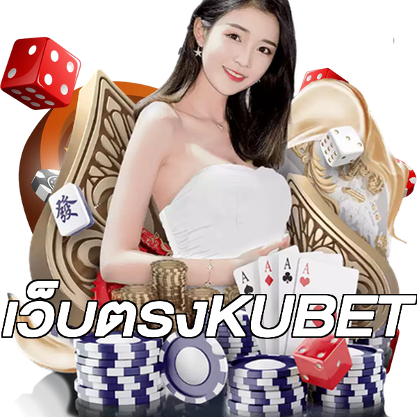 เว็บตรงKUBET