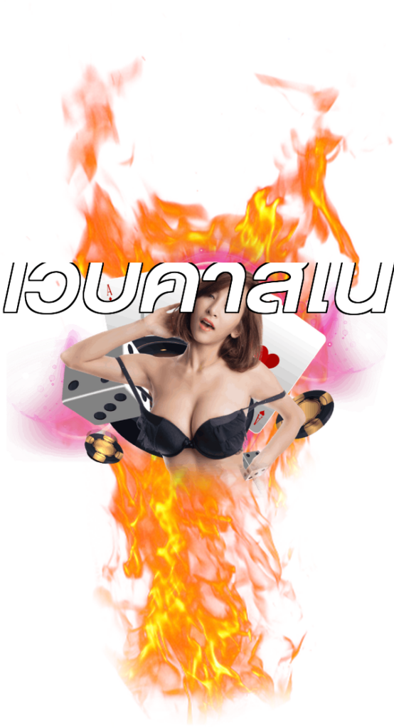 เว็บคาสิโน