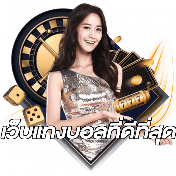 เว็บแทงบอลที่ดีที่สุด
