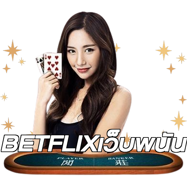 BETFLIXเว็บพนัน