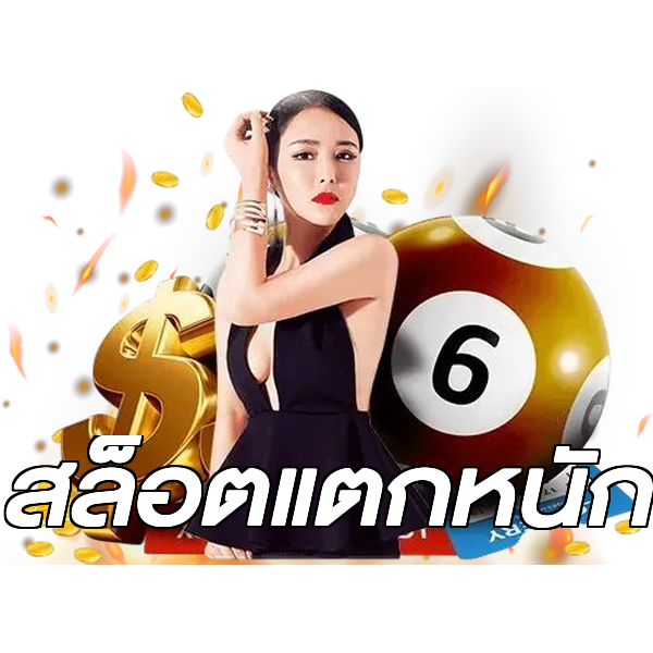สล็อตแตกหนัก