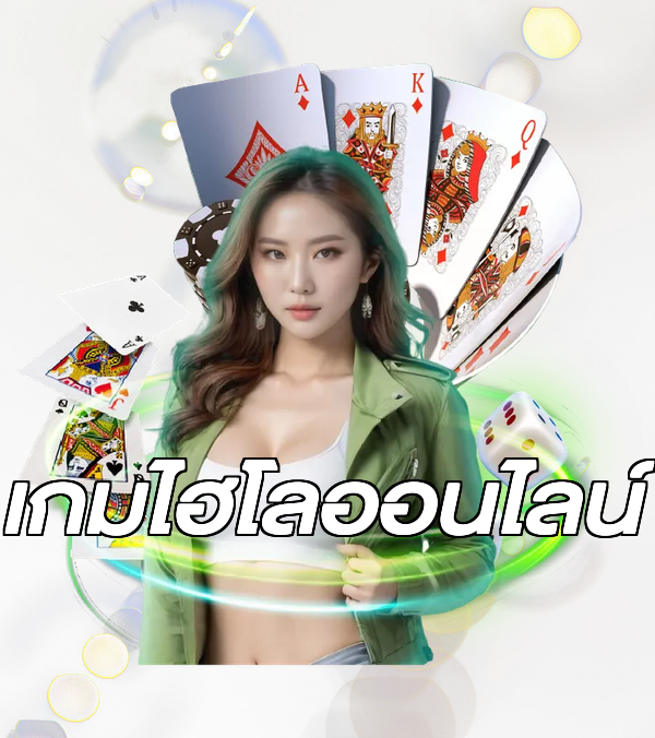 เกมไฮโลออนไลน์