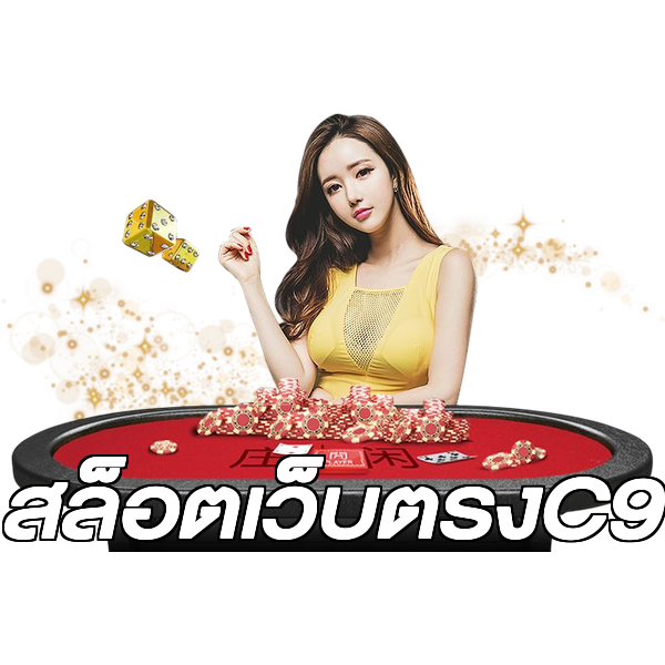 สล็อตเว็บตรงC9