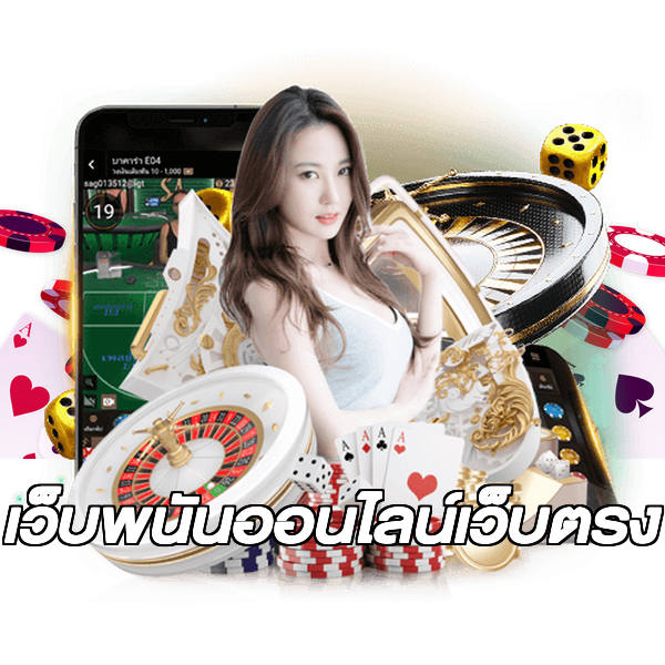 เว็บพนันออนไลน์เว็บตรง